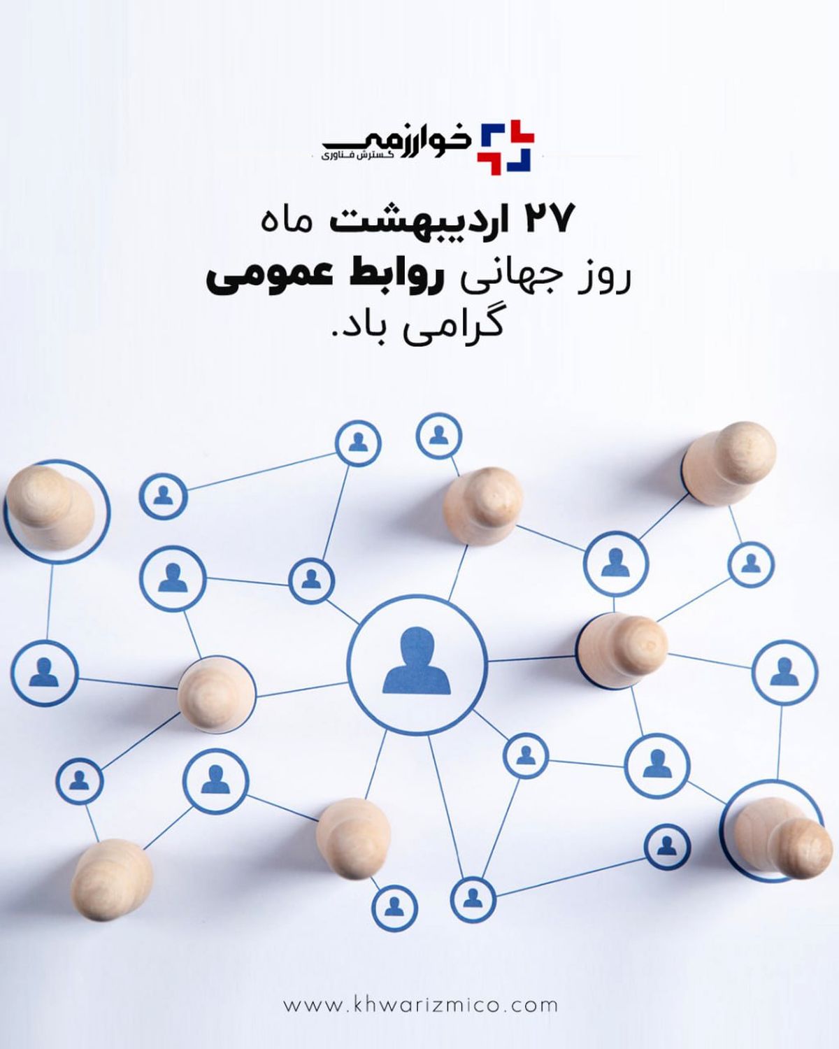 گسترش فناوری خوارزمی/ روز ارتباطات و روابط عمومی، روز نغمه خوش آگاهی در تار و پود جامعه، گرامی باد
