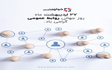 گسترش فناوری خوارزمی/ روز ارتباطات و روابط عمومی، روز نغمه خوش آگاهی در تار و پود جامعه، گرامی باد