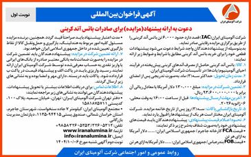 چاپ و انتشار  نوبت اول آگهی فراخوان مزایده  شرکت آلومینای ایران با موضوع: مزایده باتس آند کربنی