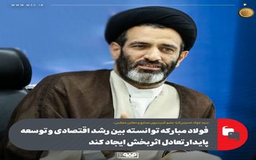 عضو کمیسیون صنایع و معادن مجلس:فولاد مبارکه توانسته بین رشد اقتصادی و توسعه پایدار تعادل اثربخش ایجاد کند