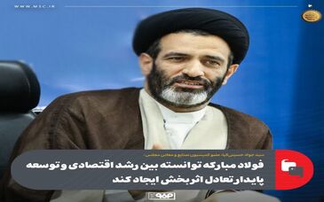 عضو کمیسیون صنایع و معادن مجلس:فولاد مبارکه توانسته بین رشد اقتصادی و توسعه پایدار تعادل اثربخش ایجاد کند