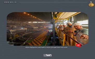 بازدید ائمه جمعه شهرستان مبارکه از خطوط تولید مجتمع فولاد مبارکه