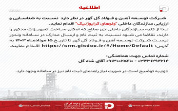 فراخوان عمومی شناسایی و ارزیابی سازندگان “ولو های کرایوژنیک”

