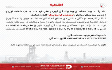 فراخوان عمومی شناسایی و ارزیابی سازندگان “ولو های کرایوژنیک”

