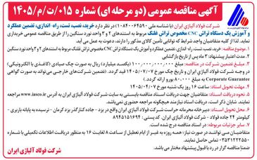 آگهی مناقصه عمومی (دومرحله‌ای) شرکت فولاد آلیاژی ایران