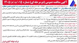 آگهی مناقصه عمومی (دومرحله‌ای) شرکت فولاد آلیاژی ایران