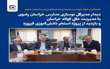*دیدار مدیرکل نوسازی مدارس خراسان رضوی با مدیریت عالی فولاد خراسان و بازدید از پروژه استخر دانش‌آموزی فیروزه*