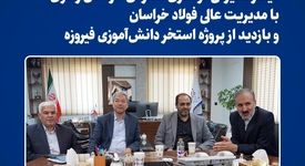 *دیدار مدیرکل نوسازی مدارس خراسان رضوی با مدیریت عالی فولاد خراسان و بازدید از پروژه استخر دانش‌آموزی فیروزه*
