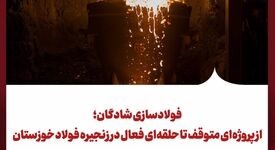 فولادسازی شادگان؛ از پروژه‌ای متوقف تا حلقه‌ای فعال در زنجیره فولاد خوزستان