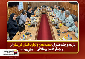 بازدید وجلسه مدیران صنعت،معدن وتجارت استان خوزستان از پروژه فولادسازی