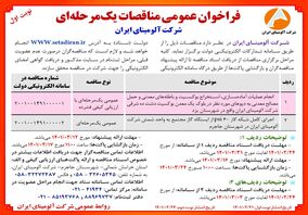   چاپ و انتشار نوبت اول آگهی مناقصات یک مرحله ای با ارزیابی کیفی فشرده شرکت آلومینای ایران در روزنامه های