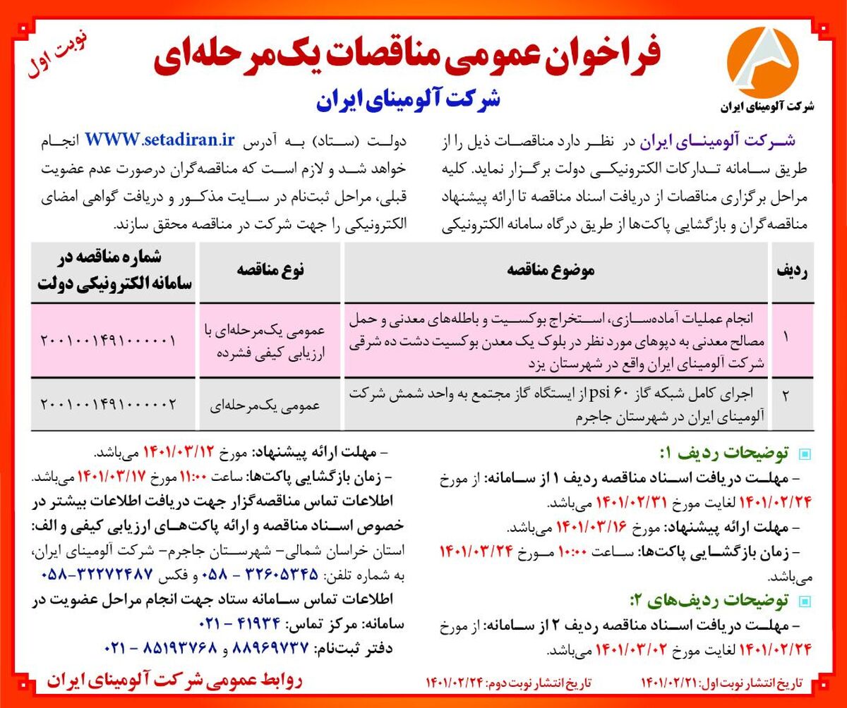   چاپ و انتشار نوبت اول آگهی مناقصات یک مرحله ای با ارزیابی کیفی فشرده شرکت آلومینای ایران در روزنامه های