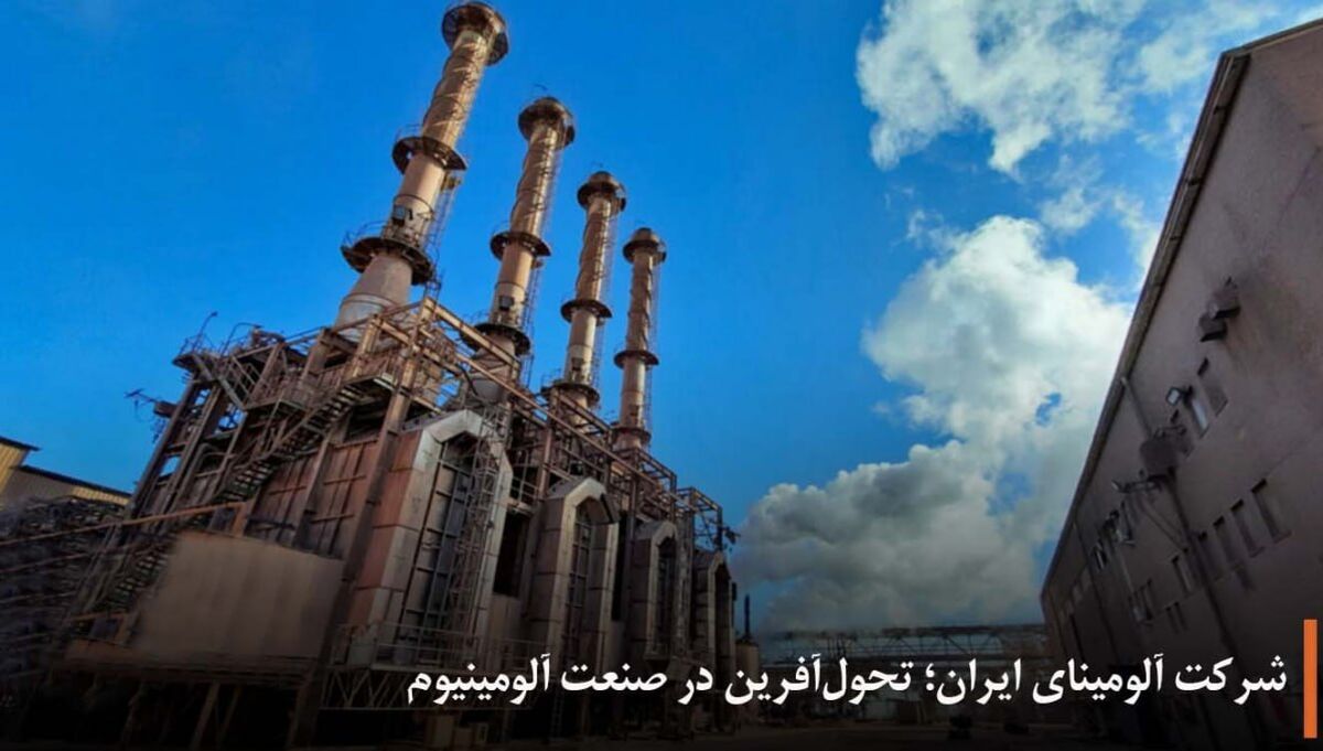 شرکت آلومینای ایران؛ تحول‌آفرین در صنعت آلومینیوم