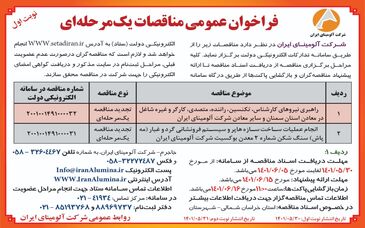  چاپ و انتشار  نوبت اول آگهی فراخوان عمومی مناقصات یک مرحله ای (#تجدید_مناقصه) در روزنامه های