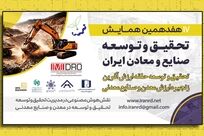 تحقیق و توسعه؛ پیشران ارزش‌آفرینی در زنجیره معدن و صنایع معدنی


