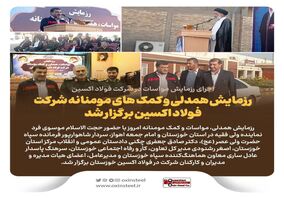 رزمایش همدلی و کمک های مومنانه شرکت فولاد اکسین برگزار شد