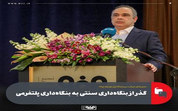 گذر از بنگاه‌داری سنتی به بنگاه‌داری پلتفرمی