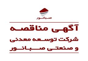 مناقصه عمومی اجرای قفسه بندی انبار