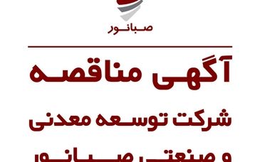 مناقصه عمومی اجرای قفسه بندی انبار