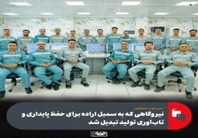 «حس خوب» با همکاران/میهمانان این هفته:کارکنان تلاشگر نیروگاه شهید کاظمی