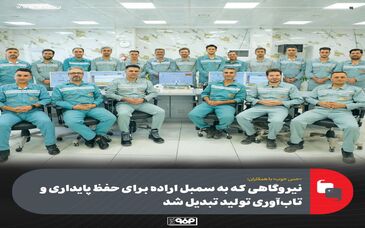 «حس خوب» با همکاران/میهمانان این هفته:کارکنان تلاش‌گر نیروگاه شهید کاظمی