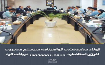 فولاد سفیددشت گواهینامه سیستم مدیریت انرژی استاندارد ISO 50001:2018 دریافت کرد