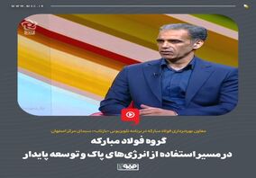 گروه فولاد مبارکه در مسیر استفاده از انرژی‌های پاک و توسعه پایدار