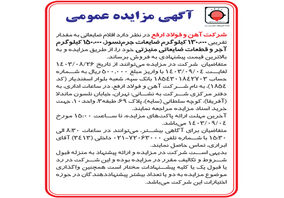 آگهی مزایده عمومی شرکت آهن و فولاد ارفع