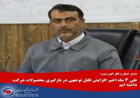 طی ۳ ماه اخیر افزایش قابل توجهی در بارگیری محصولات شرکت داشته ایم