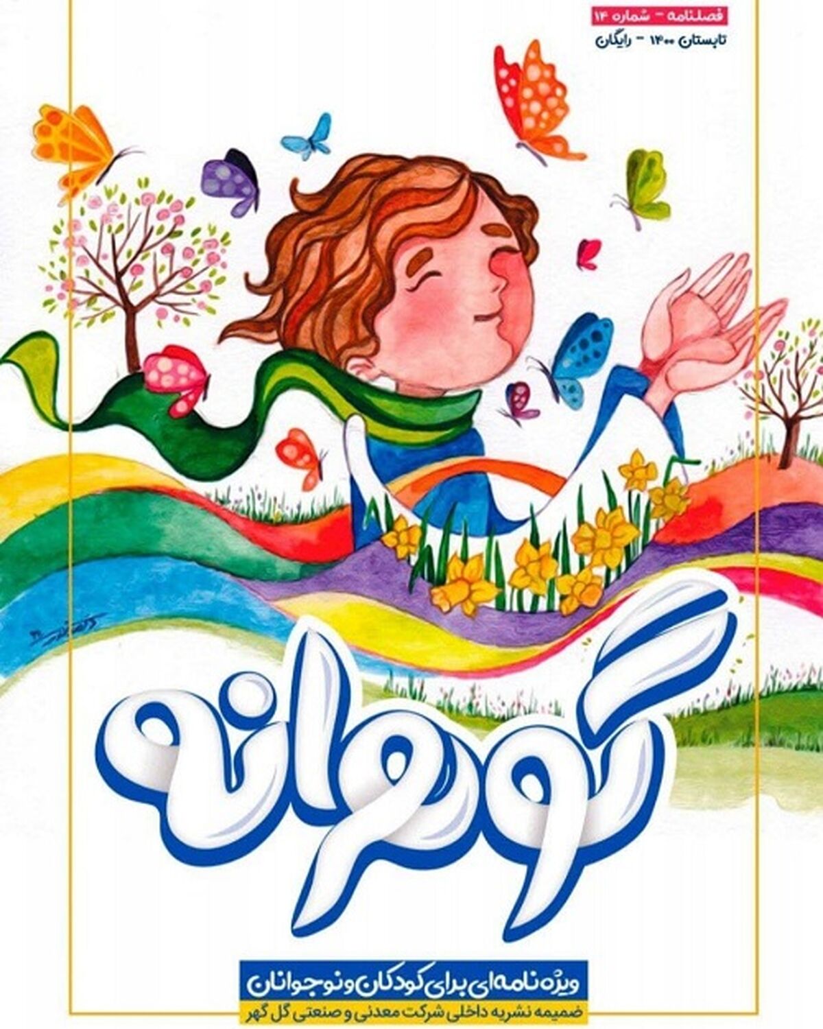  شماره جدید فصلنامه کودک و‌ نوجوان گل‌گهر، «گوهرانه» منتشر شد