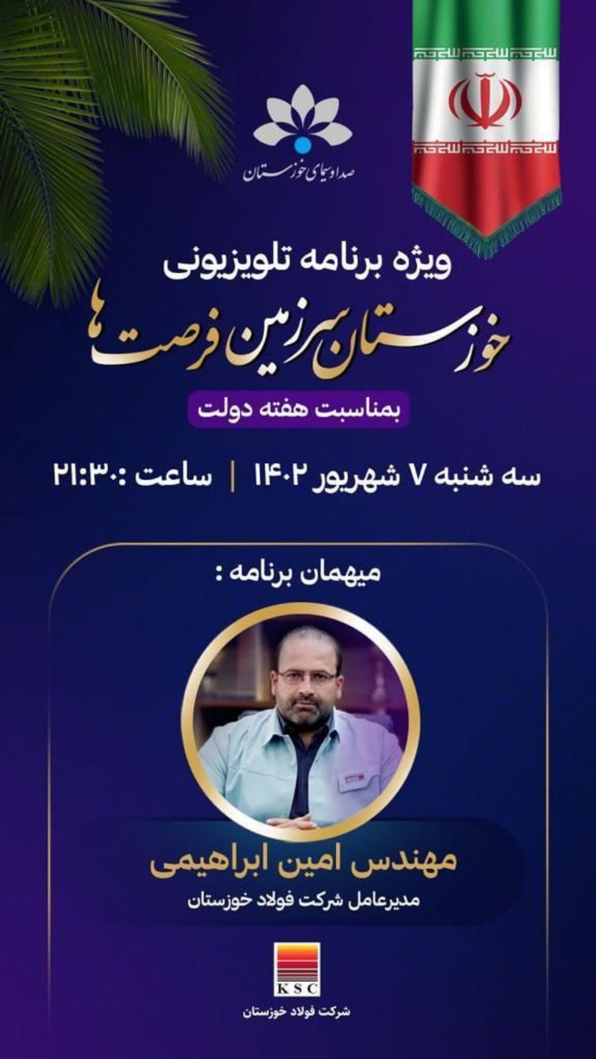 ویژه برنامه تلویزیونی "خوزستان سرزمین فرصت ها" به مناسبت هفته دولت با حضور امین ابراهیمی مدیرعامل فولاد خوزستان


