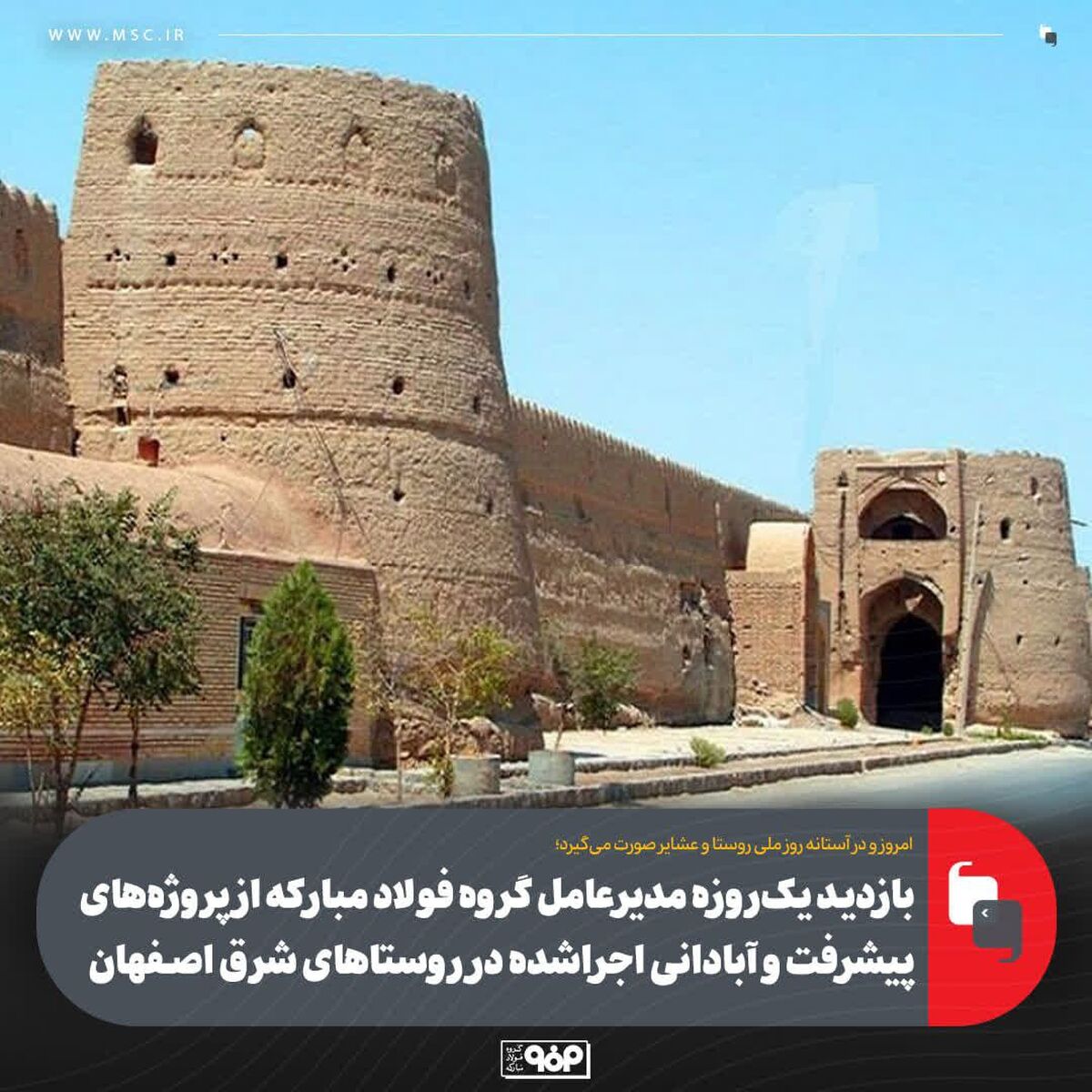 بازدید یک‌روزه مدیرعامل گروه فولاد مبارکه از پروژه‌های پیشرفت و آبادانی اجراشده در روستاهای شرق اصفهان