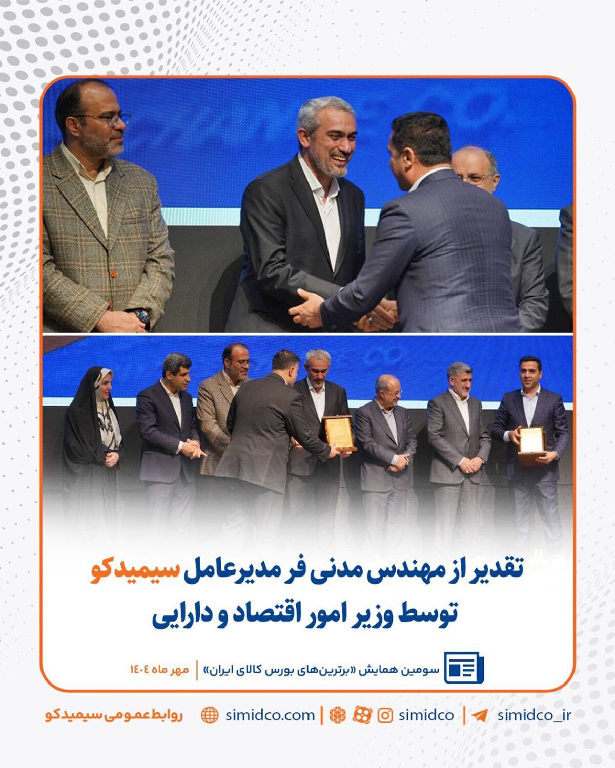 سیمیدکو در مسیر توسعه ابزارهای مالی/ تقدیر از مهندس مدنی‌فر توسط وزیر امور اقتصاد و دارایی