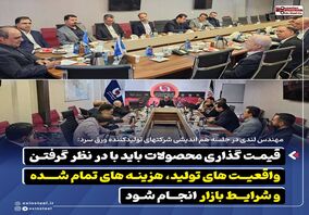 *قیمت‌ گذاری محصولات باید با در نظر گرفتن واقعیت‌ های تولید، هزینه‌ های تمام‌ شده و شرایط بازار انجام شود*