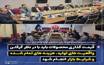 *قیمت‌ گذاری محصولات باید با در نظر گرفتن واقعیت‌ های تولید، هزینه‌ های تمام‌ شده و شرایط بازار انجام شود*