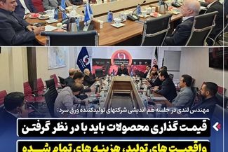 *قیمت‌ گذاری محصولات باید با در نظر گرفتن واقعیت‌ های تولید، هزینه‌ های تمام‌ شده و شرایط بازار انجام شود*