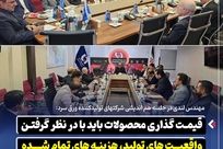*قیمت‌ گذاری محصولات باید با در نظر گرفتن واقعیت‌ های تولید، هزینه‌ های تمام‌ شده و شرایط بازار انجام شود*