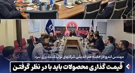*قیمت‌ گذاری محصولات باید با در نظر گرفتن واقعیت‌ های تولید، هزینه‌ های تمام‌ شده و شرایط بازار انجام شود*