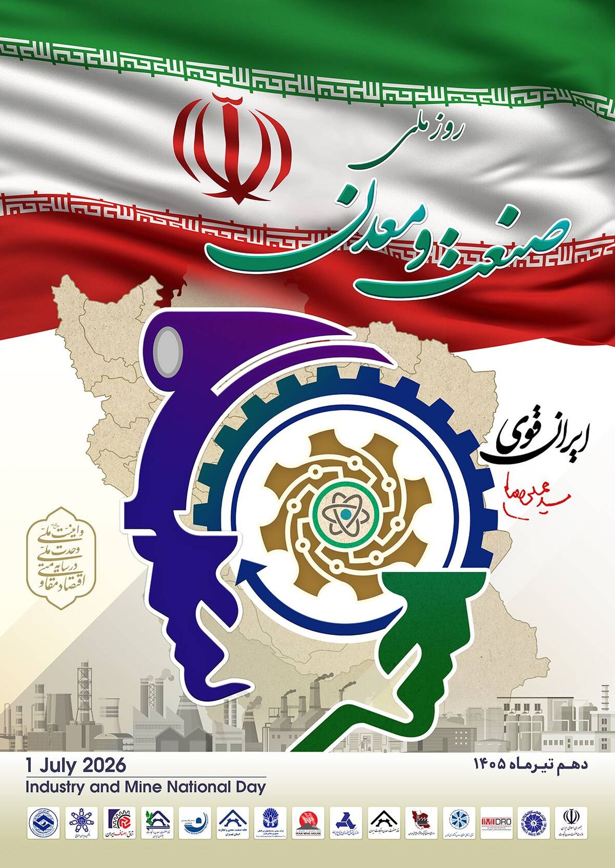 تغییر تاریخ برگزاری مراسم گرامیداشت روز ملی صنعت و معدن