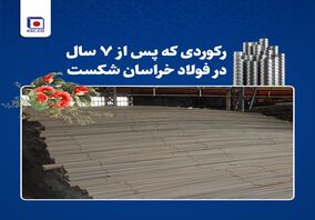  تداوم رکوردشکنی‌های فولاد خراسان در سال جهش تولید

