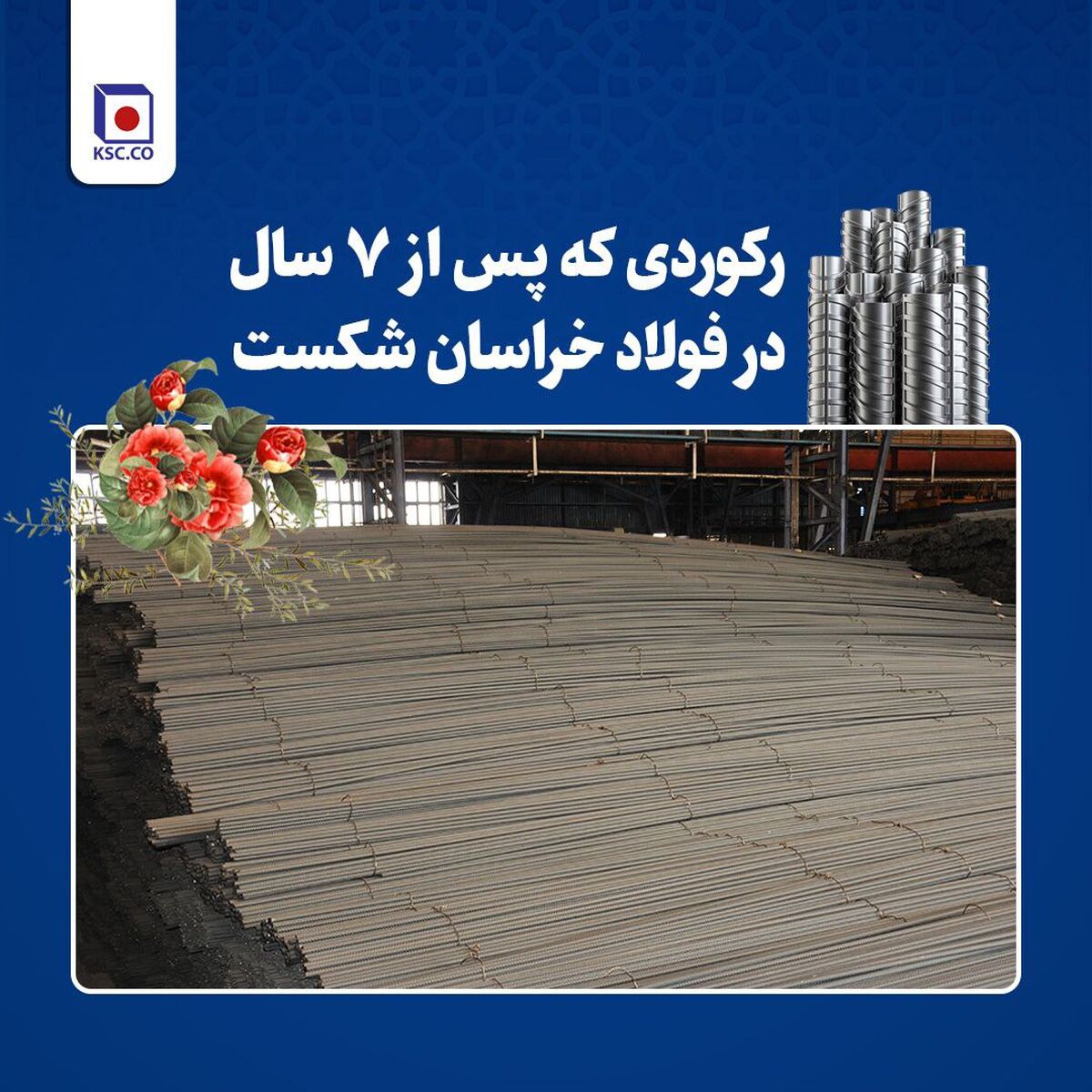  تداوم رکوردشکنی‌های فولاد خراسان در سال جهش تولید

