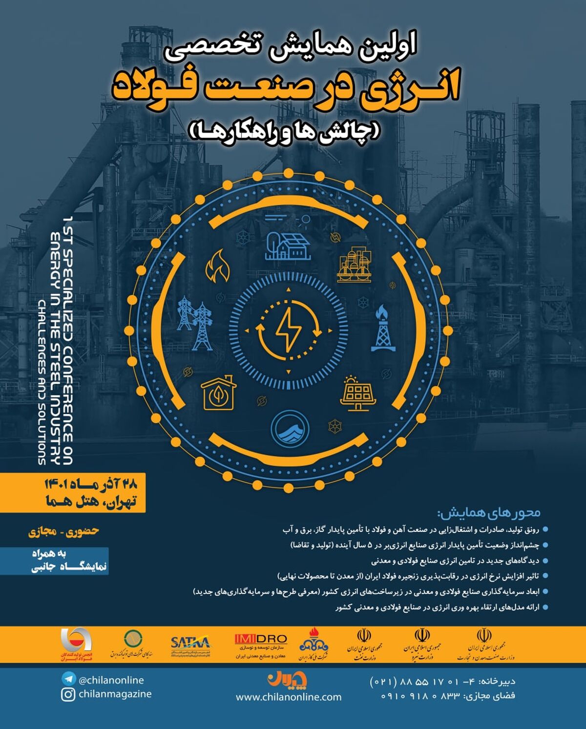جزئیات برگزاری همایش "انرژی در صنعت فولاد"  