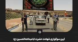 گزارش تصویری آیین سوگواری شهادت حضرت اباعبدالله‌الحسین (ع) در فولاد مبارکه