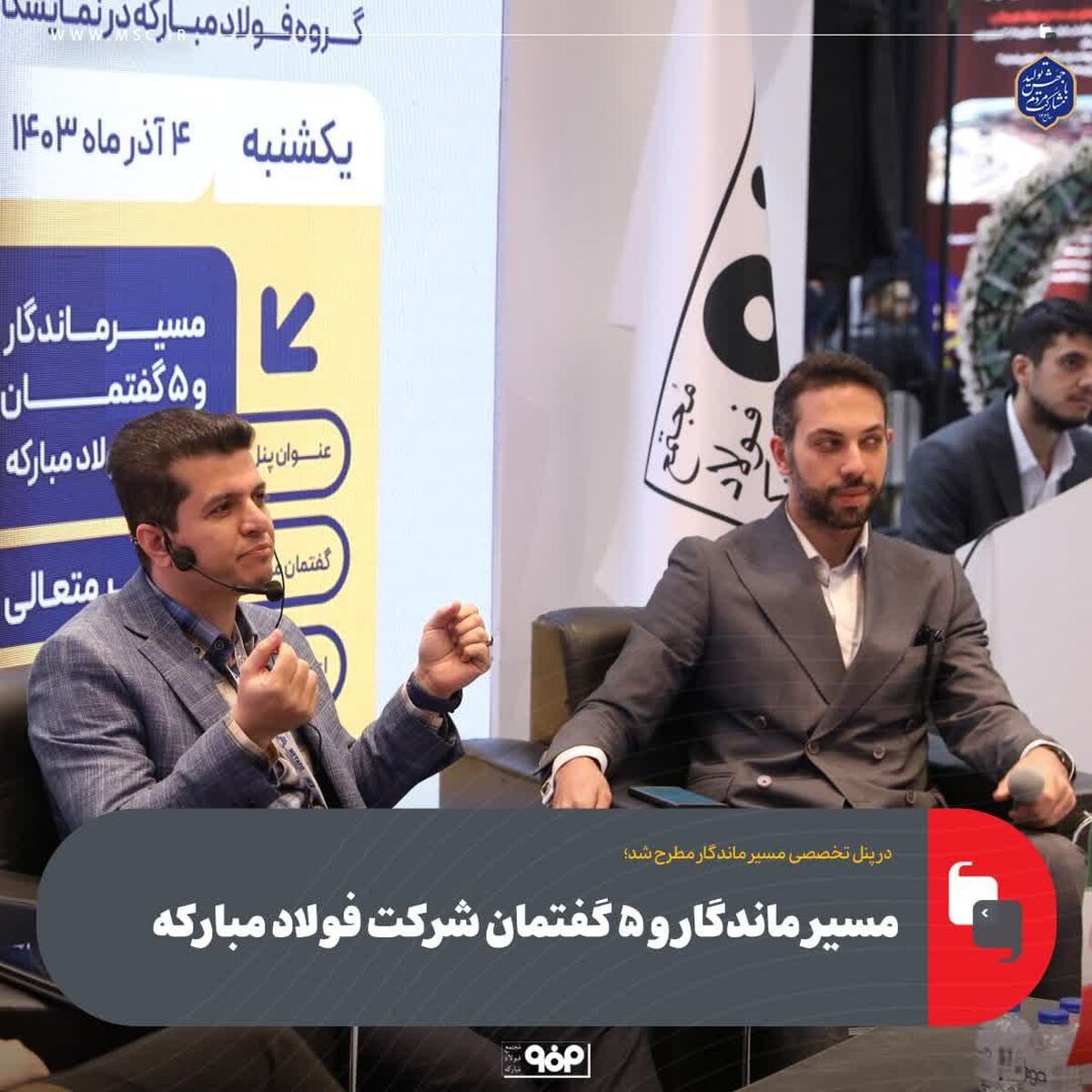مسیر ماندگار و ۵ گفتمان شرکت فولاد مبارکه