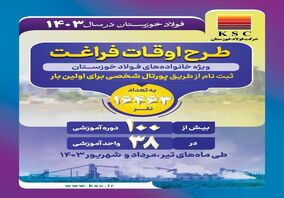 بیش از ۱۰۰ دوره آموزشی/ فولاد خوزستان در سال ۱۴۰۳