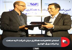 امضای تفاهم‌نامه همکاری میان شرکت آتیه صنعت و شرکت ورق خودرو