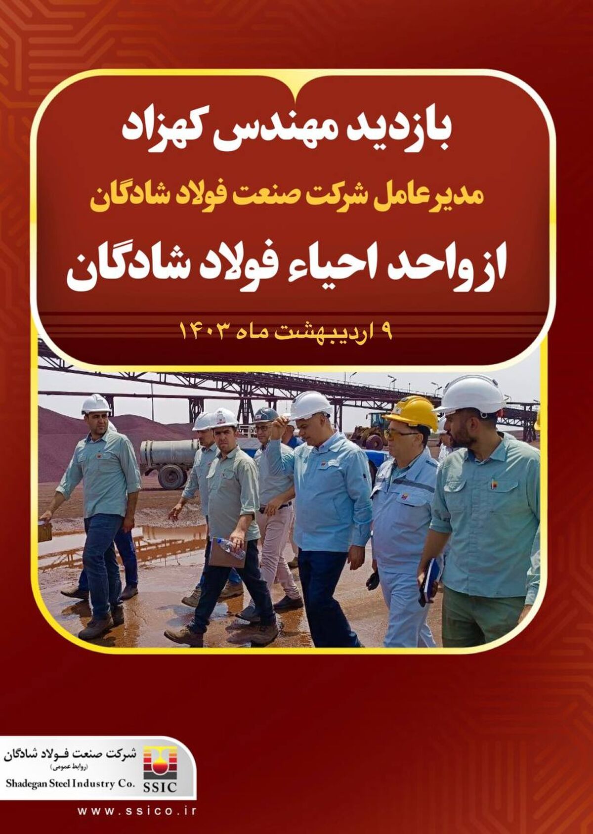 بازدید مهندس کهزاد از واحد احیاء فولاد شادگان