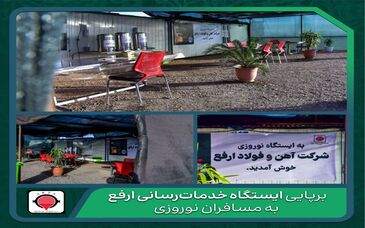 ایستگاه خدمات‌رسانی ارفع به مسافران نوروزی