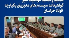 تجدید و تمدید موفقیت آمیز گواهینامه سیستم های مدیریتی یکپارچه فولاد خراسان