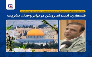 فلسطین، آیینه ای روشن در برابر وجدان بشریت 